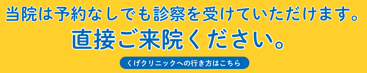 当院は予約なしでも診察を受けていただくことが可能です。直接ご来院ください。
