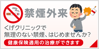 禁煙外来はこちら