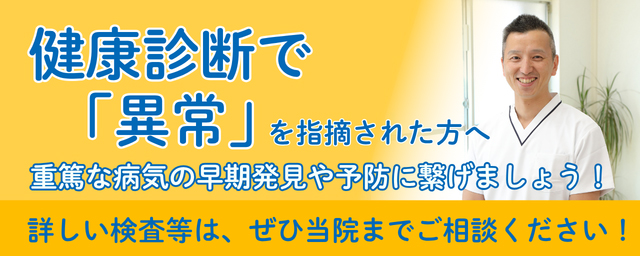 健康診断で異常を指摘された方へ(健診異常)