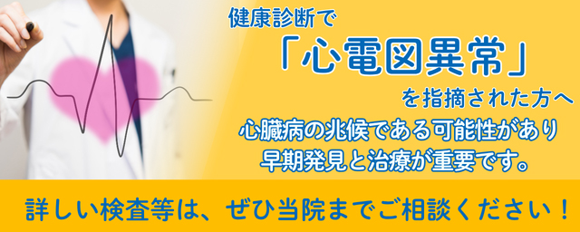 健康診断で「心電図異常」を指摘された方へ