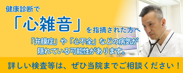 健康診断で心雑音を指摘された方へ