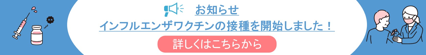 お知らせ インフルエンザワクチンの接種を開始しました！詳しくはこちらから